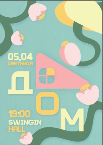 Цветница 2026 — Група ДОМ — Swinging Hall